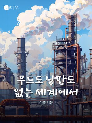 cover image of 무드도 낭만도 없는 세계에서